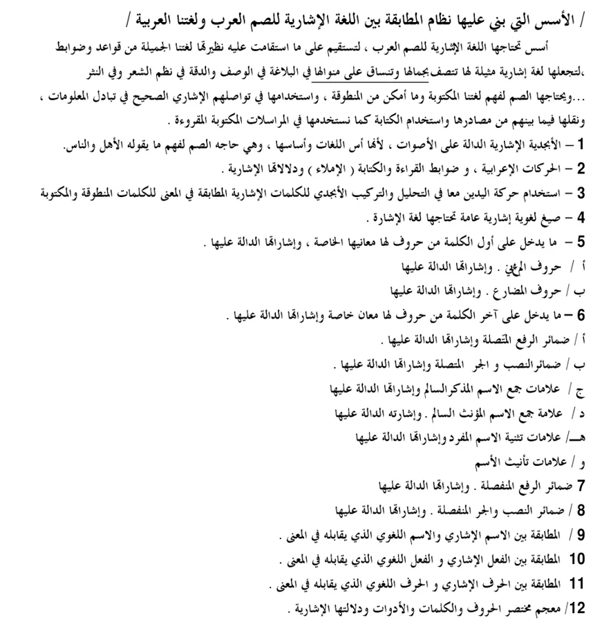 الصفحة الأولى من دليل الأسس الإشارية لتعليم الصم العرب: الأسس التي بني عليها نظام المطابقة